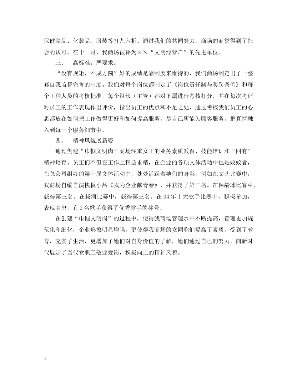 某商场创建&quot;巾帼文明岗”验收报告 _第3页