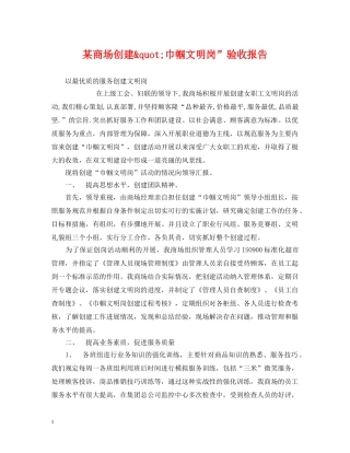 某商场创建&quot;巾帼文明岗”验收报告 