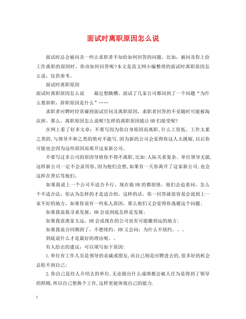 面试时离职原因怎么说 _第1页