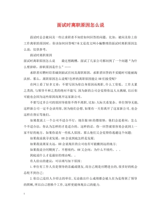 面试时离职原因怎么说 