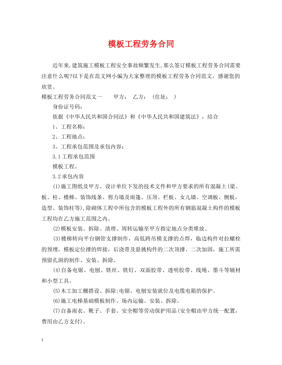 模板工程劳务合同 _第1页