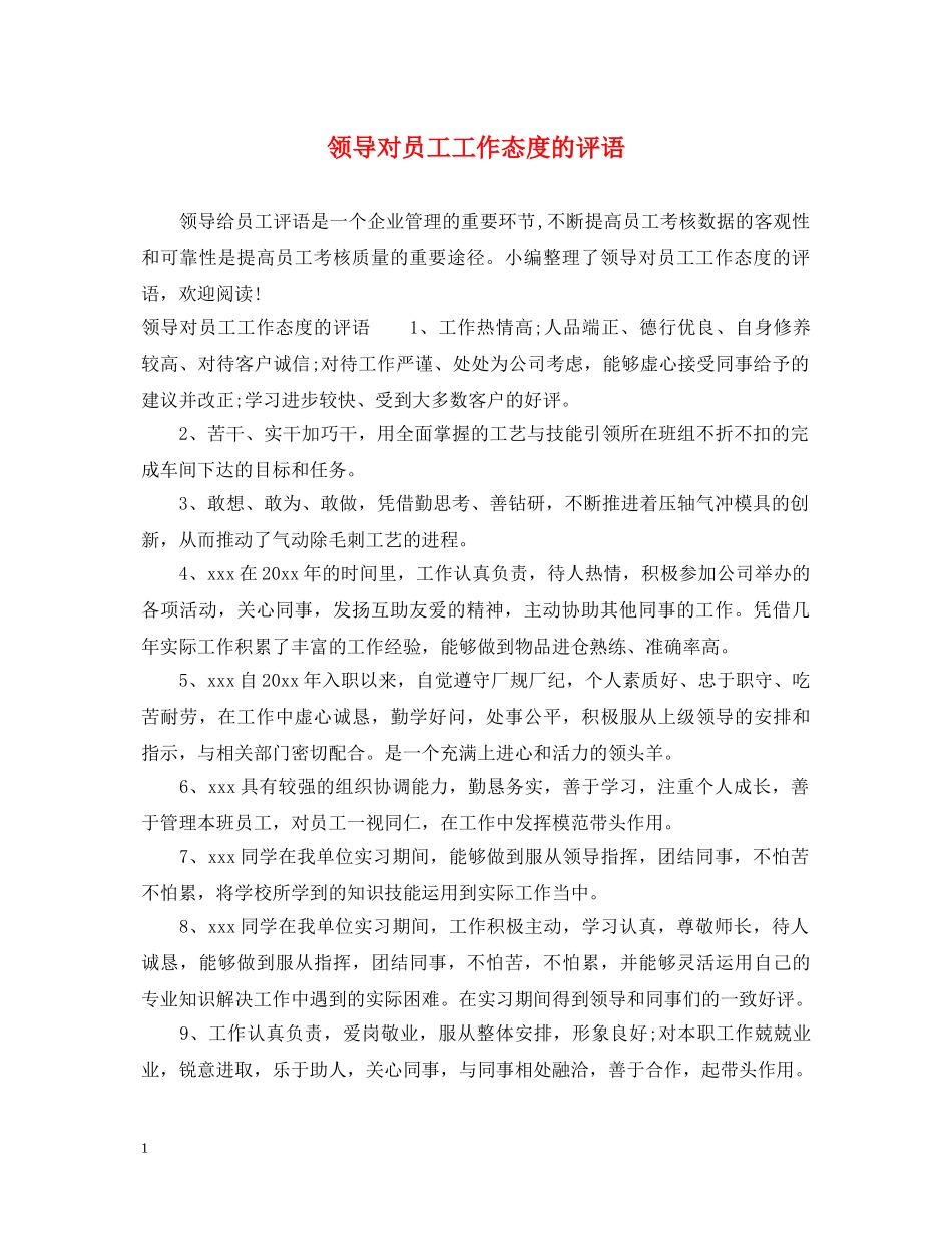 领导对员工工作态度的评语 _第1页