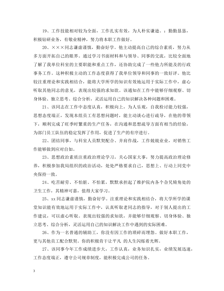 领导对员工工作态度的评语 _第3页