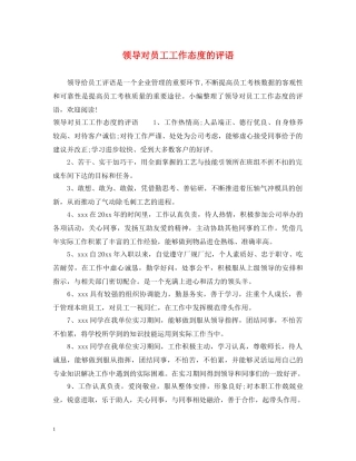 领导对员工工作态度的评语 