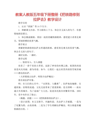 教案人教版五年级下册整册《把铁路修到拉萨去》教学设计 