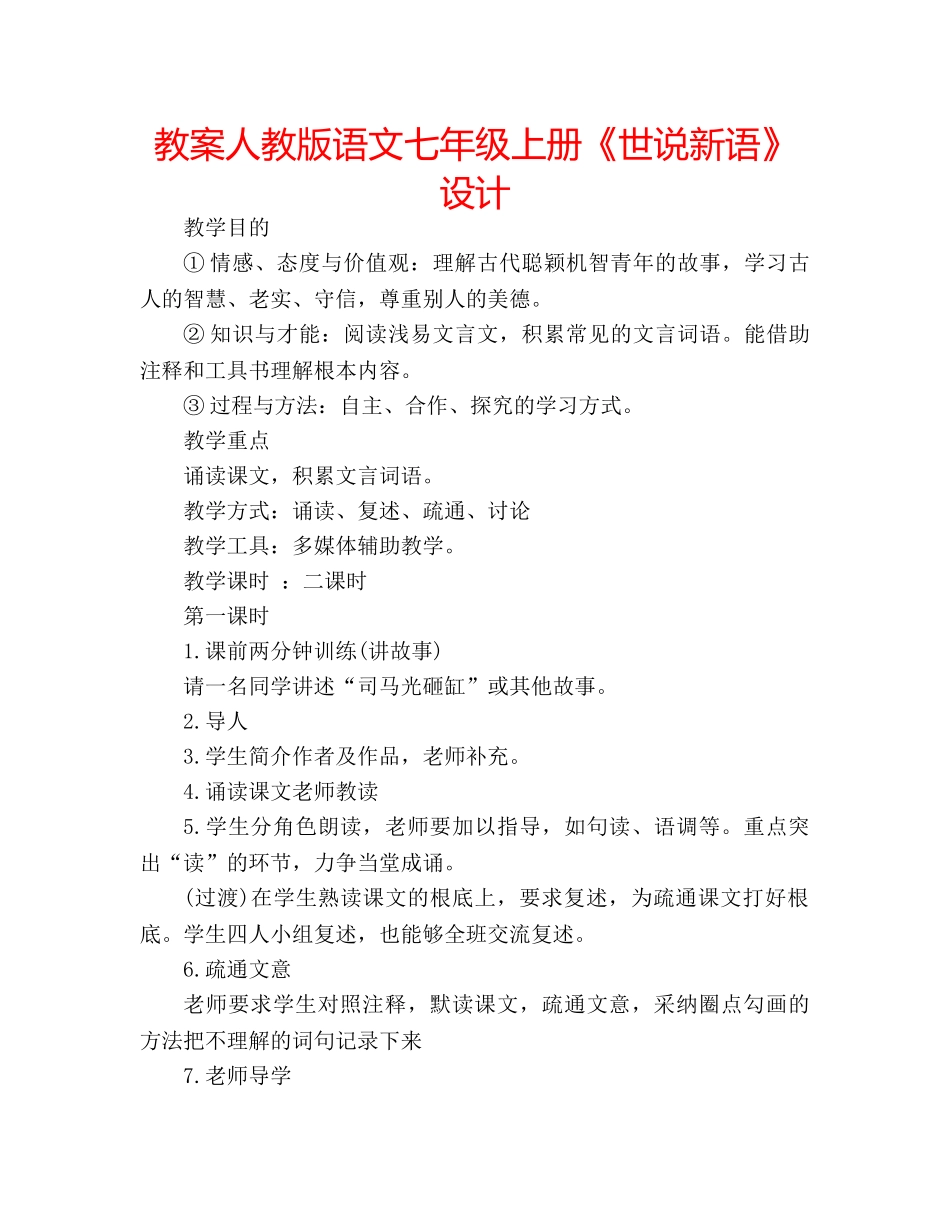 教案人教版语文七年级上册《世说新语》设计 _第1页