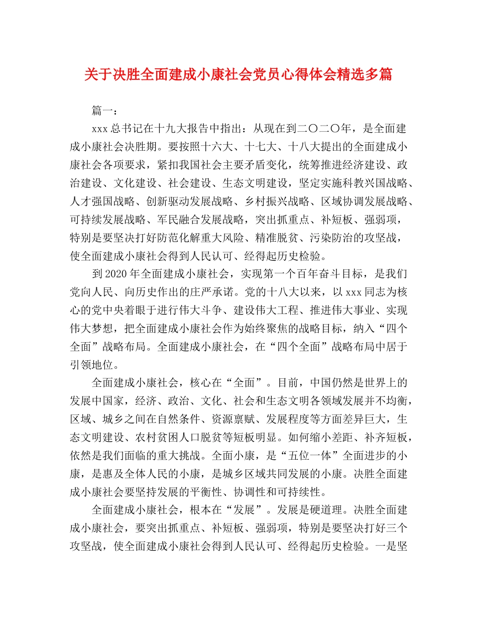 关于决胜全面建成小康社会党员心得体会精选多篇 _第1页
