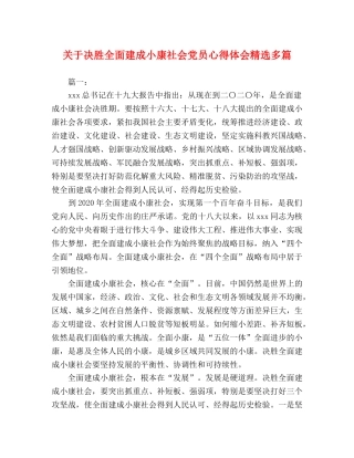 关于决胜全面建成小康社会党员心得体会精选多篇 