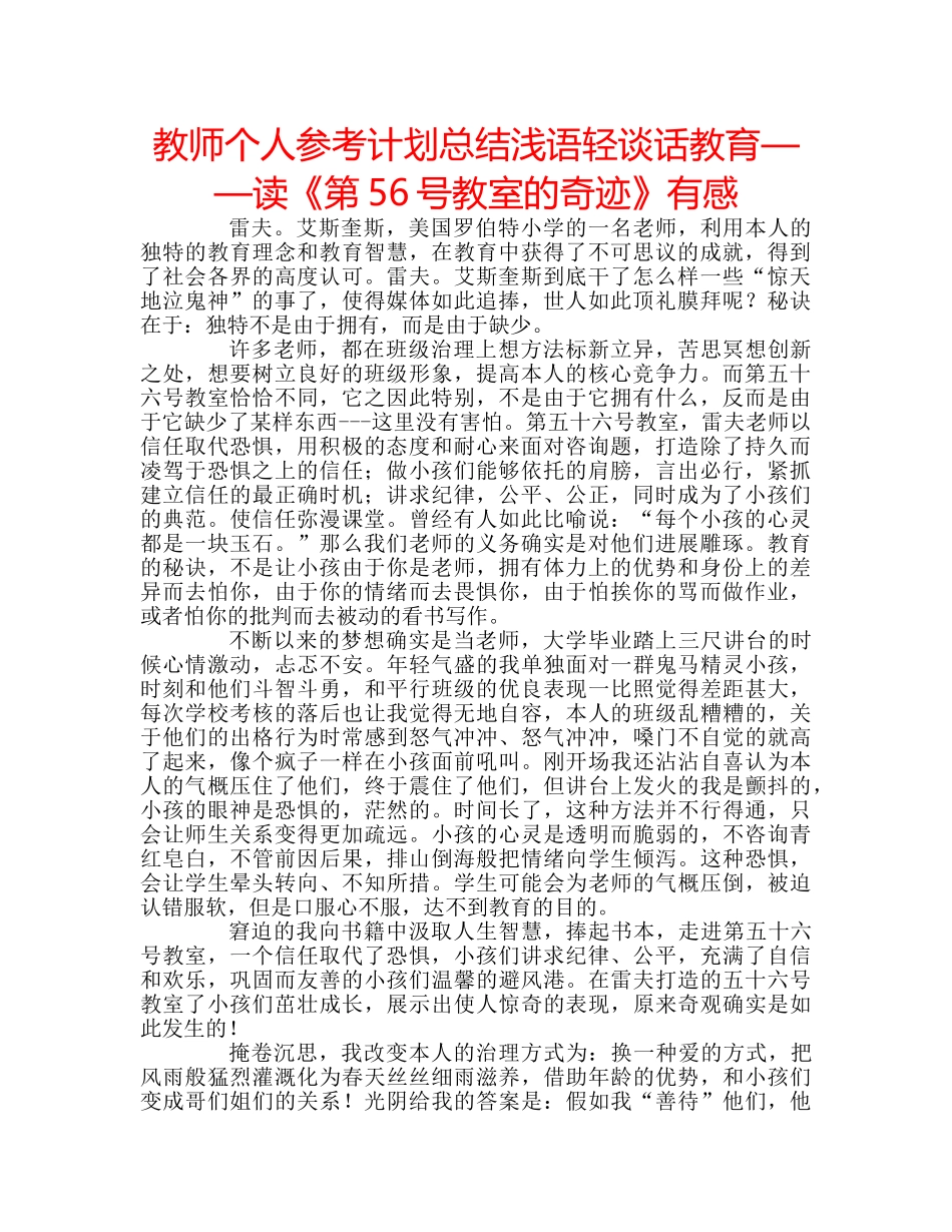 教师个人参考计划总结浅语轻谈话教育——读《第56号教室的奇迹》有感 _第1页