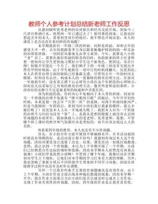 教师个人参考计划总结新老师工作反思 