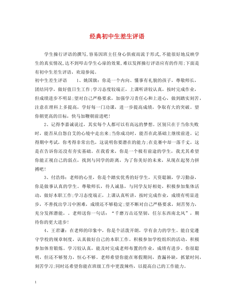 经典初中生差生评语 _第1页