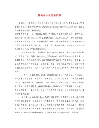 经典初中生差生评语 