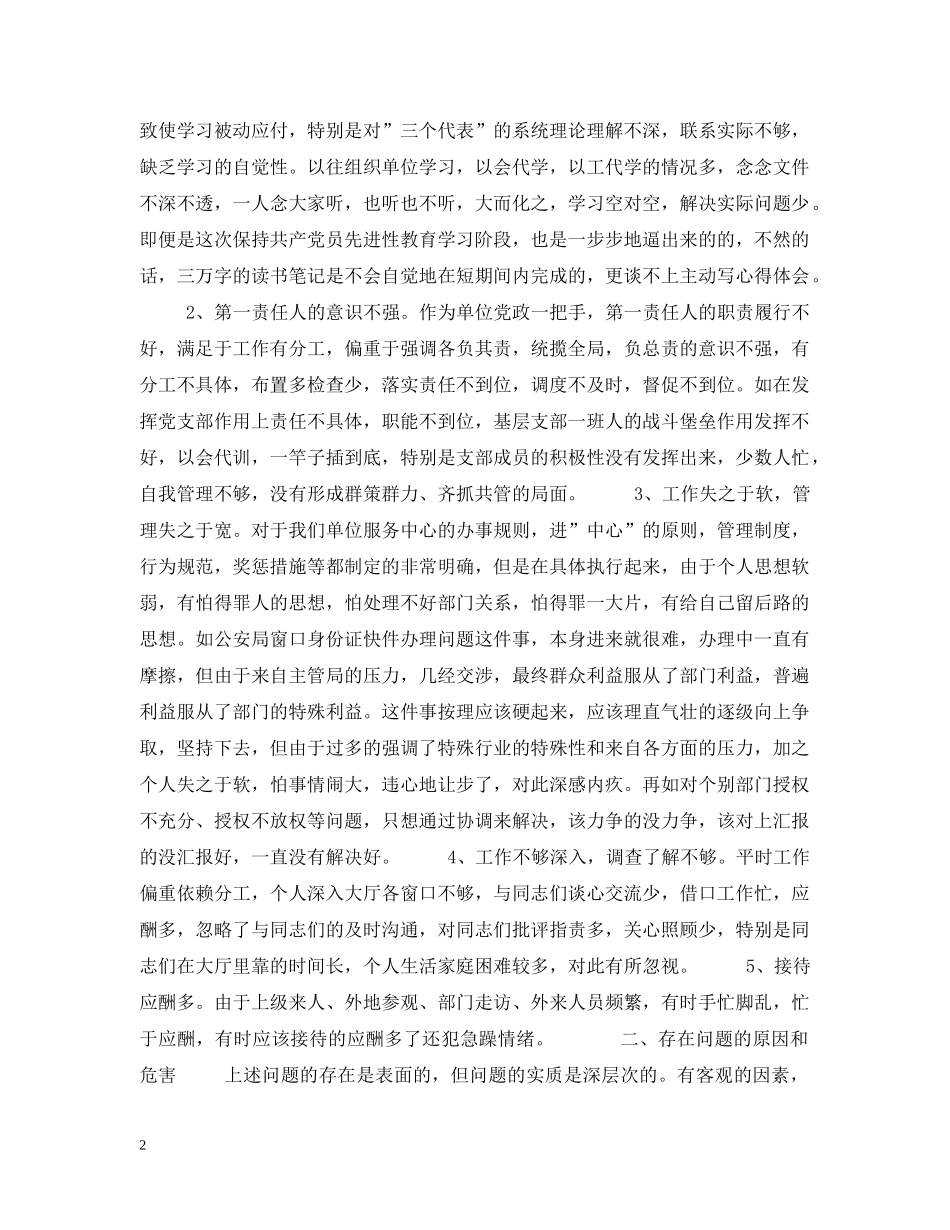 领导干部先进性教育分析评议与整改提高范文2 _第2页