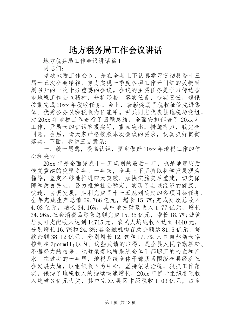 地方税务局工作会议讲话发言_第1页