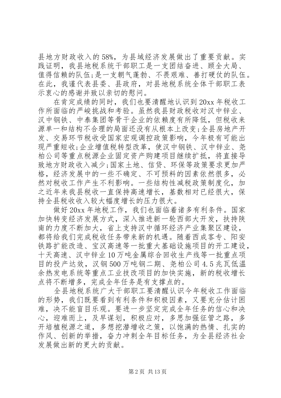 地方税务局工作会议讲话发言_第2页