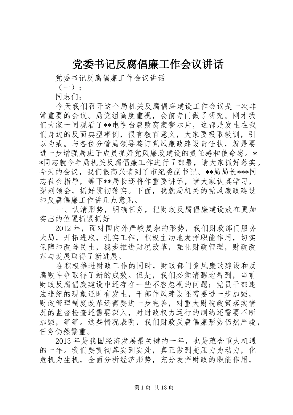 党委书记反腐倡廉工作会议讲话发言_第1页