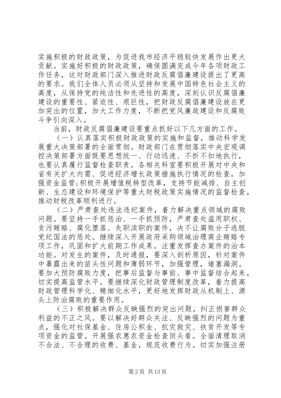 党委书记反腐倡廉工作会议讲话发言_第2页