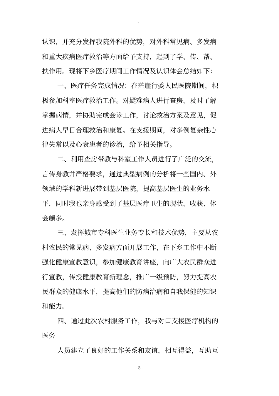 医生下乡个人工作总结_第3页