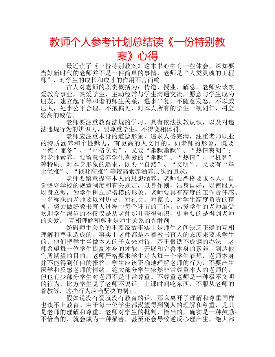 教师个人参考计划总结读《一份特别教案》心得 _第1页