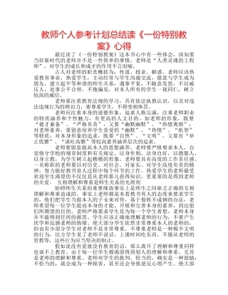 教师个人参考计划总结读《一份特别教案》心得 