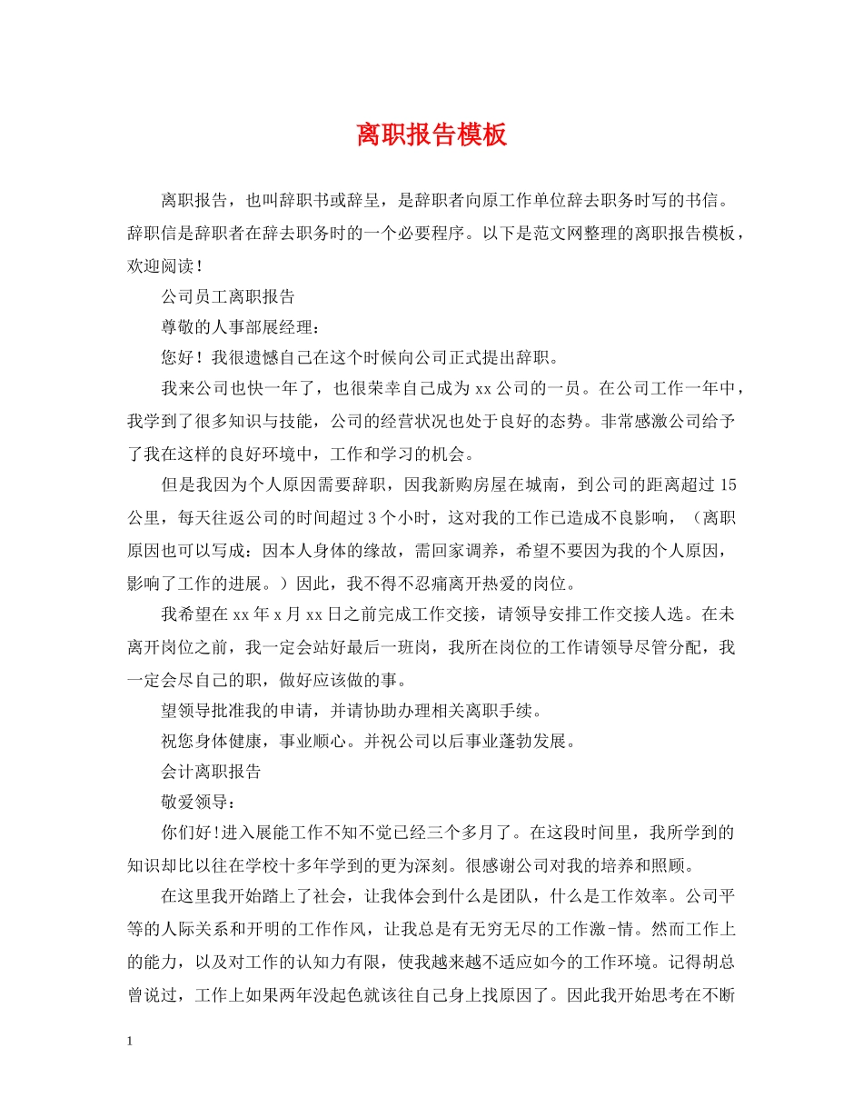 离职报告模板 _第1页