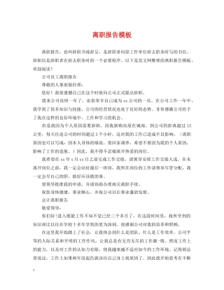 离职报告模板 