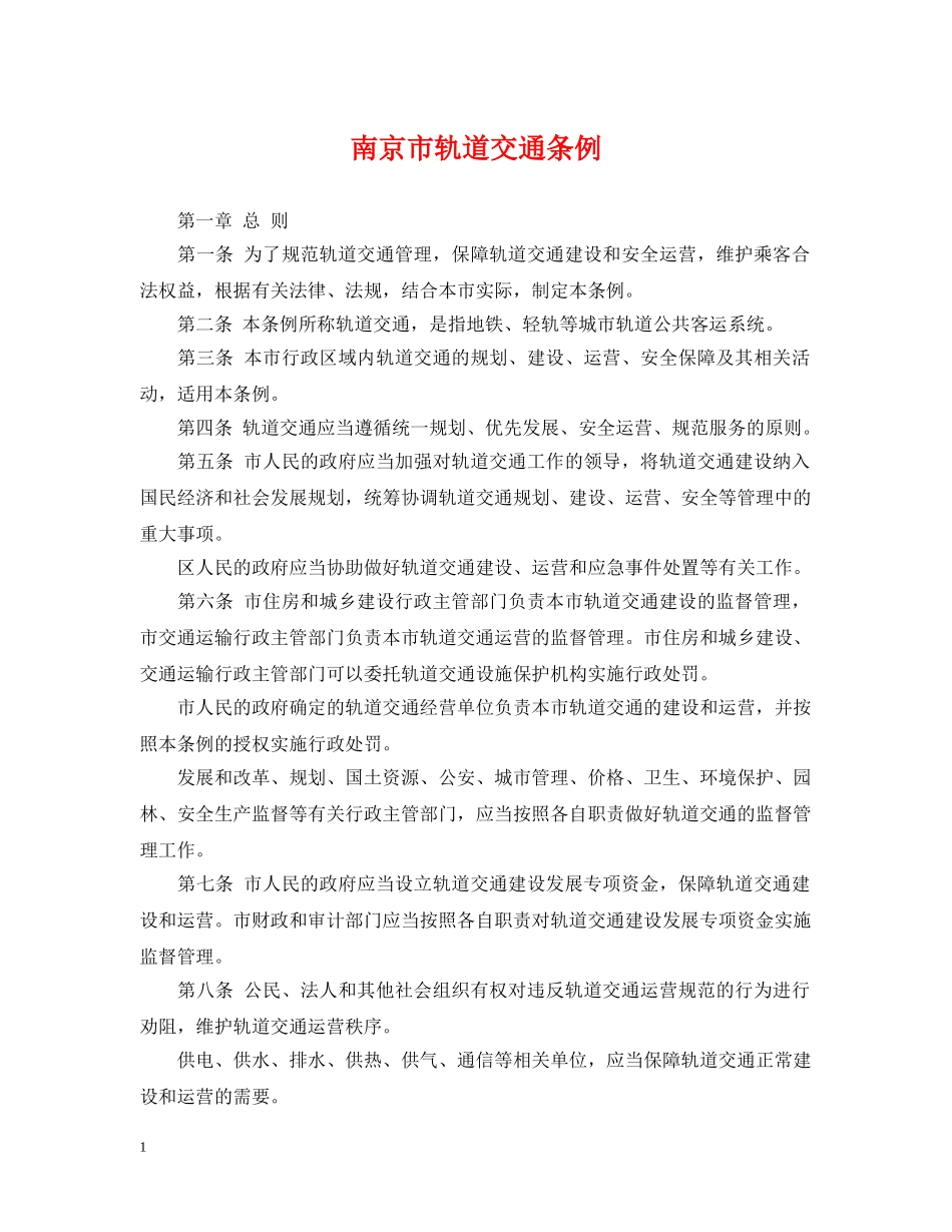 南京市轨道交通条例 _第1页
