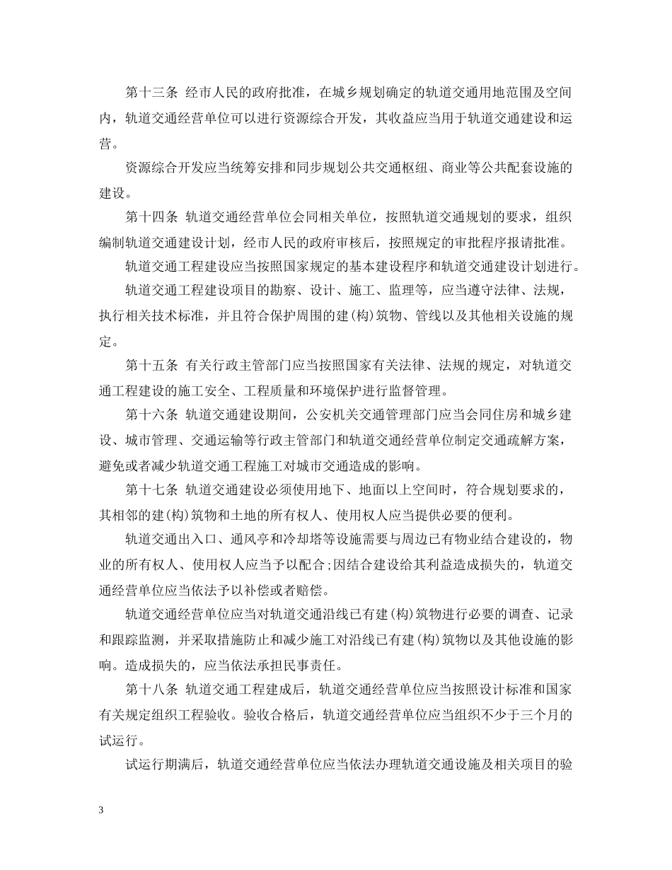 南京市轨道交通条例 _第3页