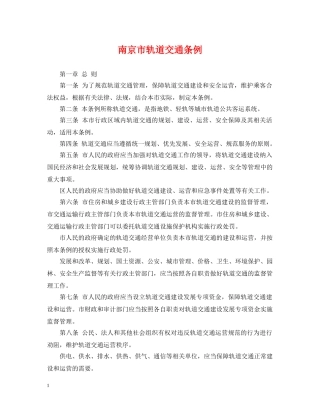 南京市轨道交通条例 