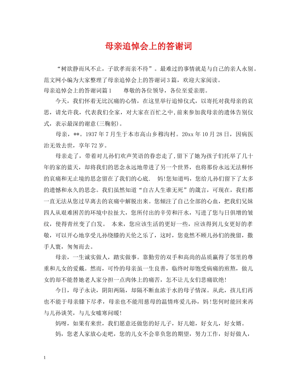 母亲追悼会上的答谢词 _第1页