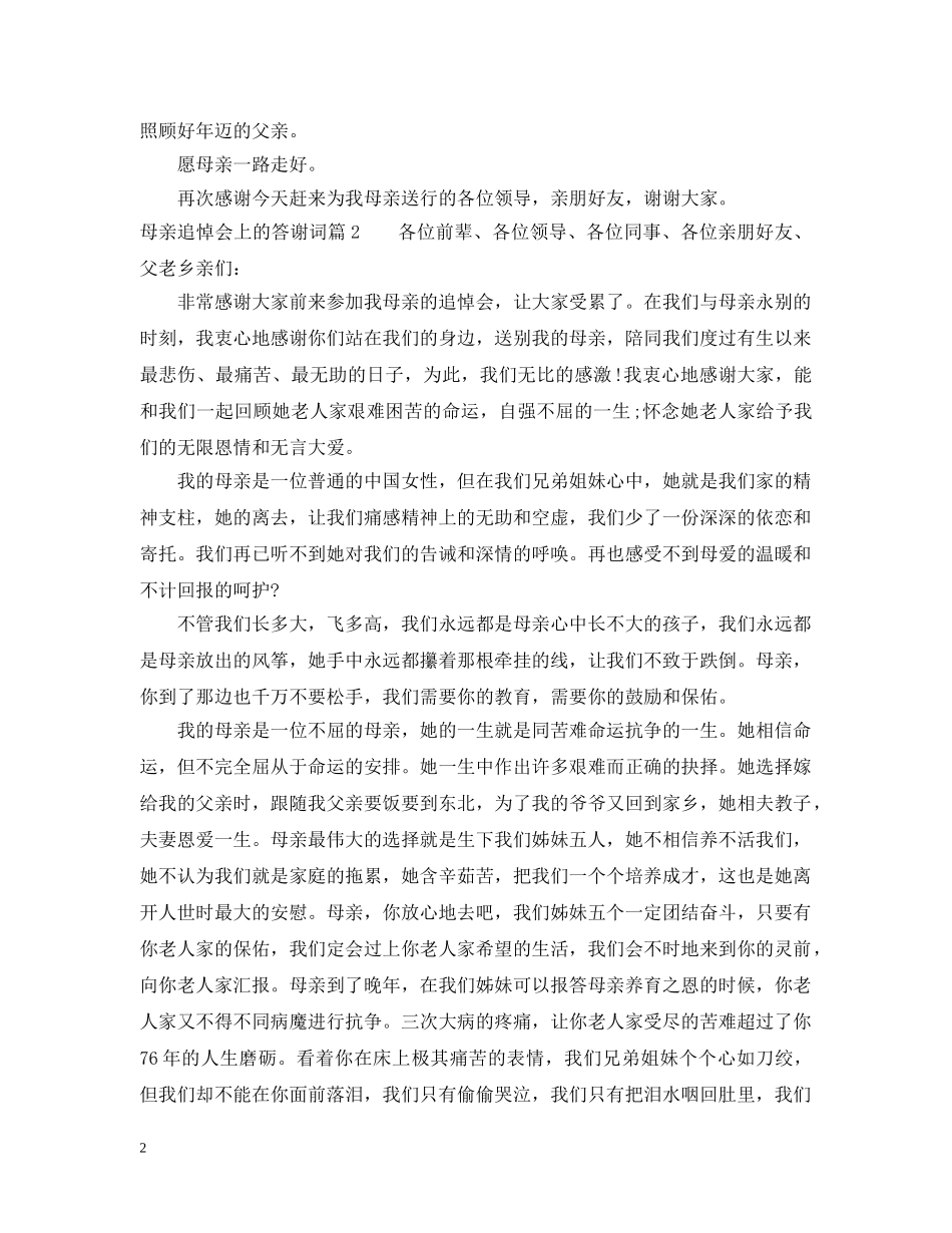母亲追悼会上的答谢词 _第2页