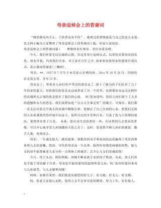 母亲追悼会上的答谢词 