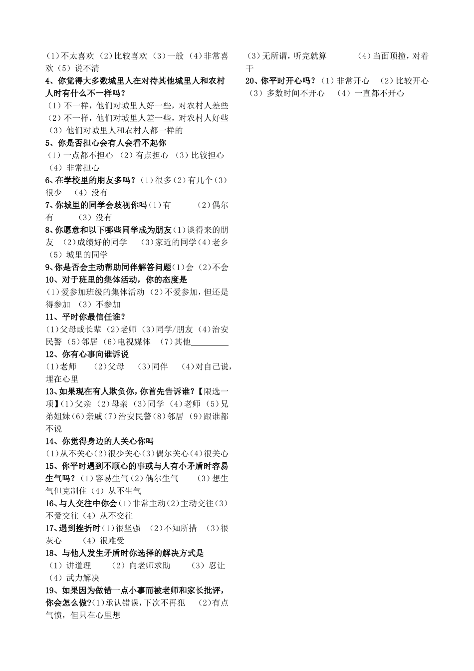 流动儿童调查问卷_第3页