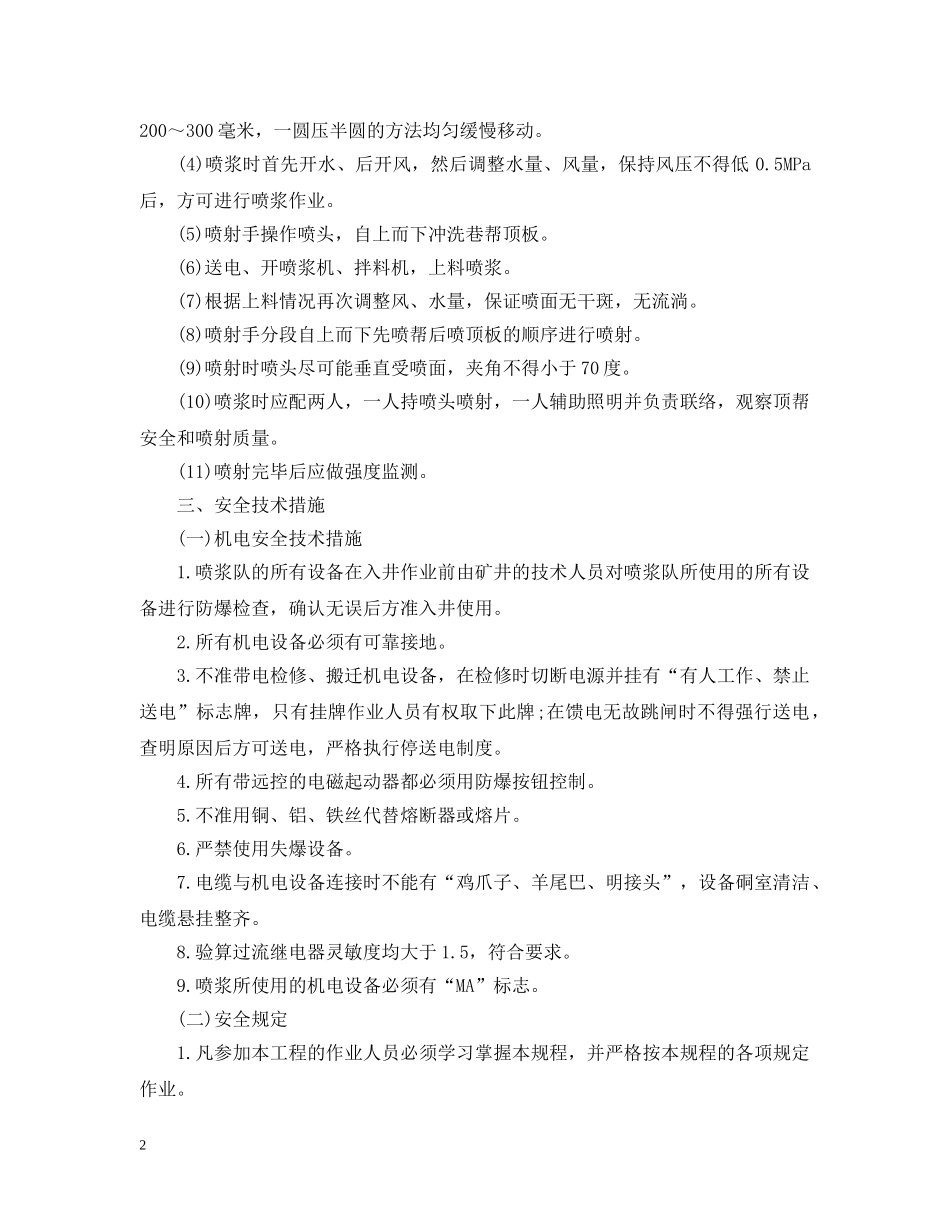 矿井喷浆安全技术措施有哪些？ _第2页