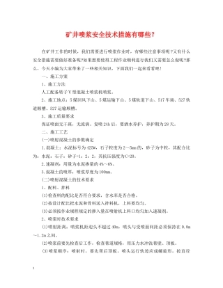 矿井喷浆安全技术措施有哪些？ 