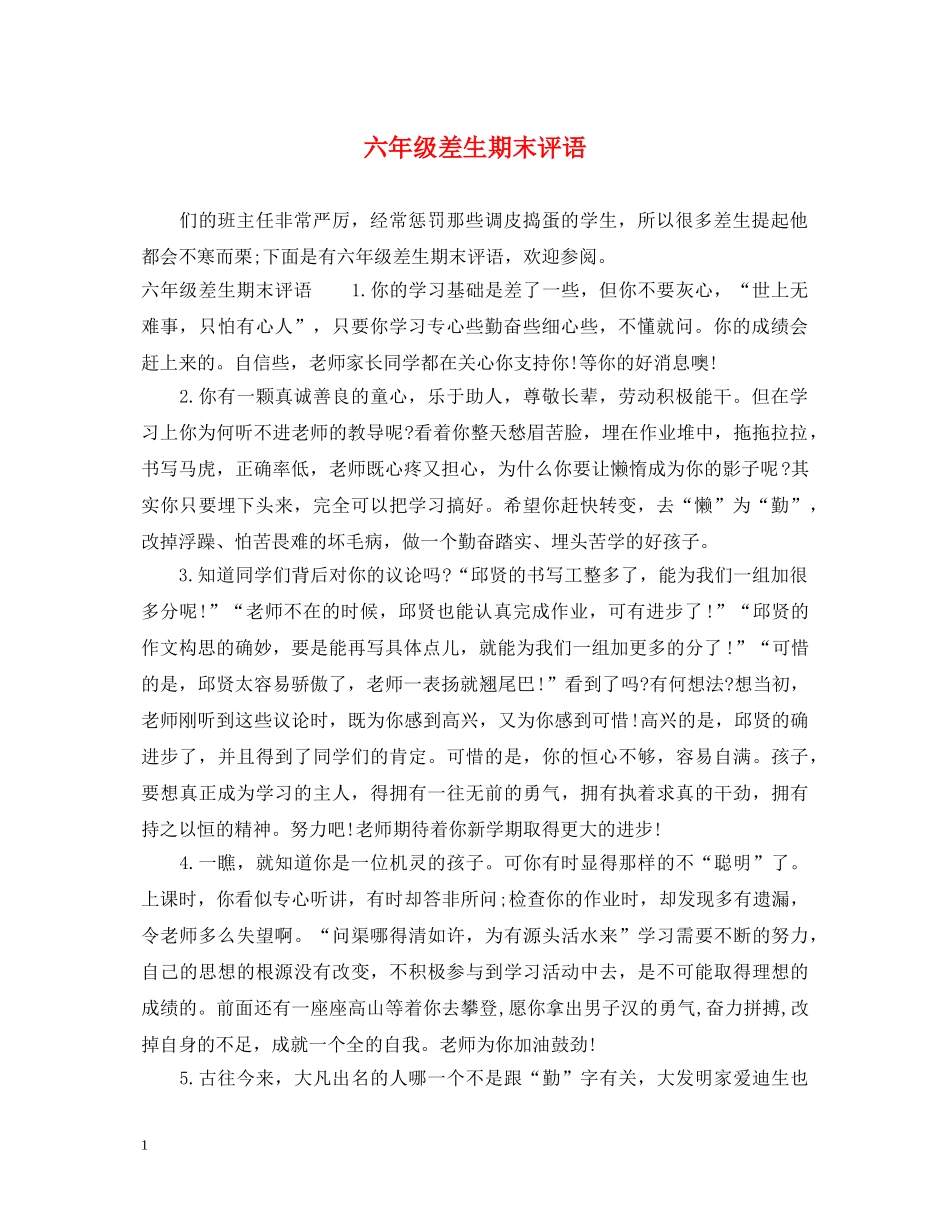 六年级差生期末评语_第1页