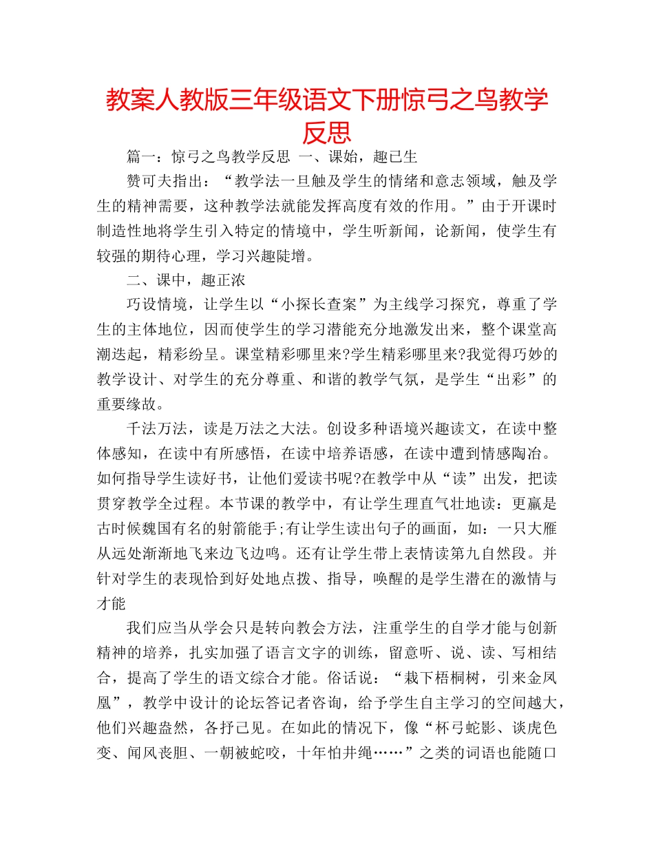教案人教版三年级语文下册惊弓之鸟教学反思 _第1页