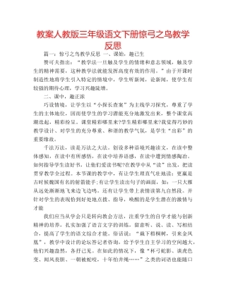 教案人教版三年级语文下册惊弓之鸟教学反思 