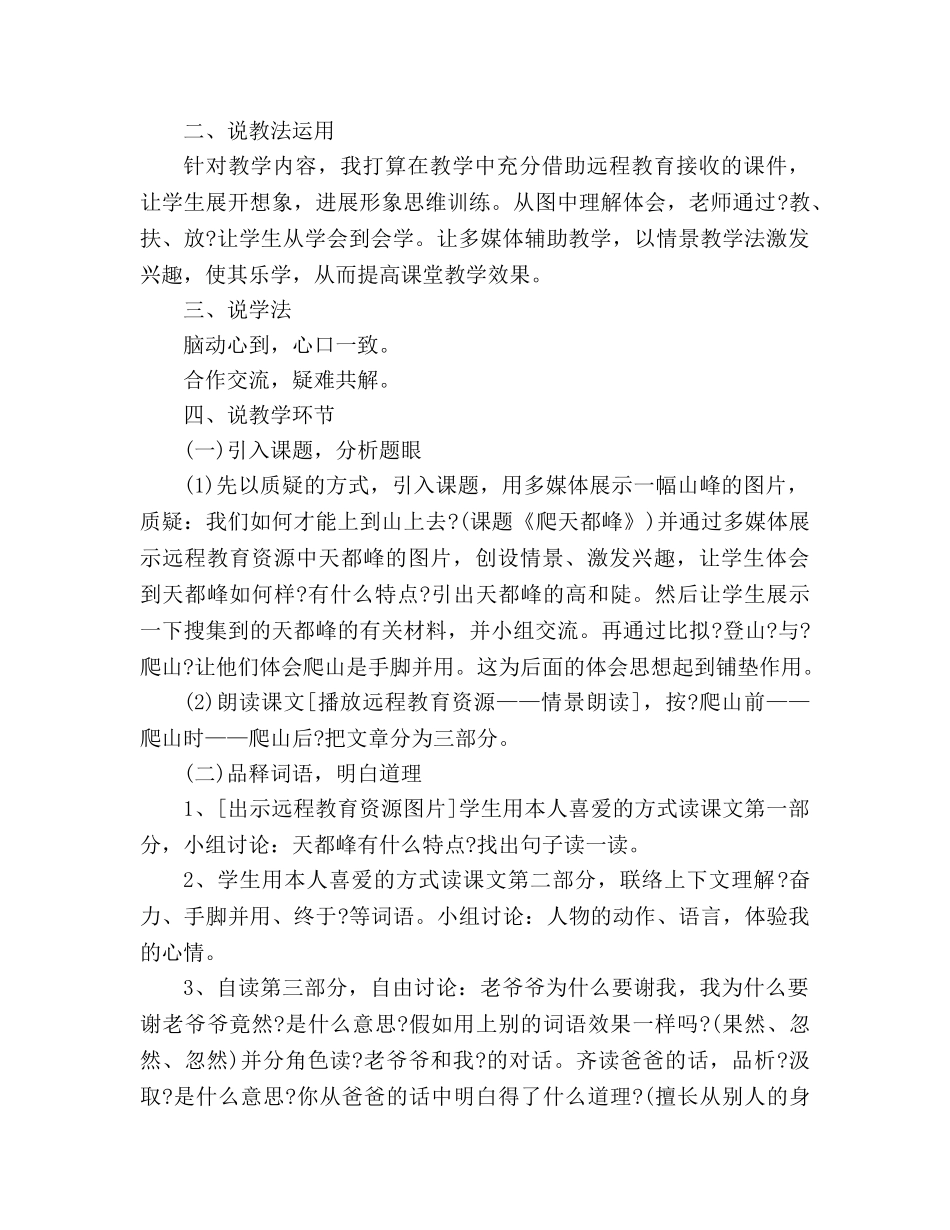 教案小学三年级上册语文《爬天都峰》说课稿（人教版） _第2页