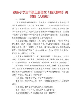 教案小学三年级上册语文《爬天都峰》说课稿（人教版） 