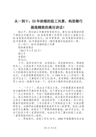 从一到十：XX年浓缩的组工风景，构思精巧提炼精致的离任讲话发言！