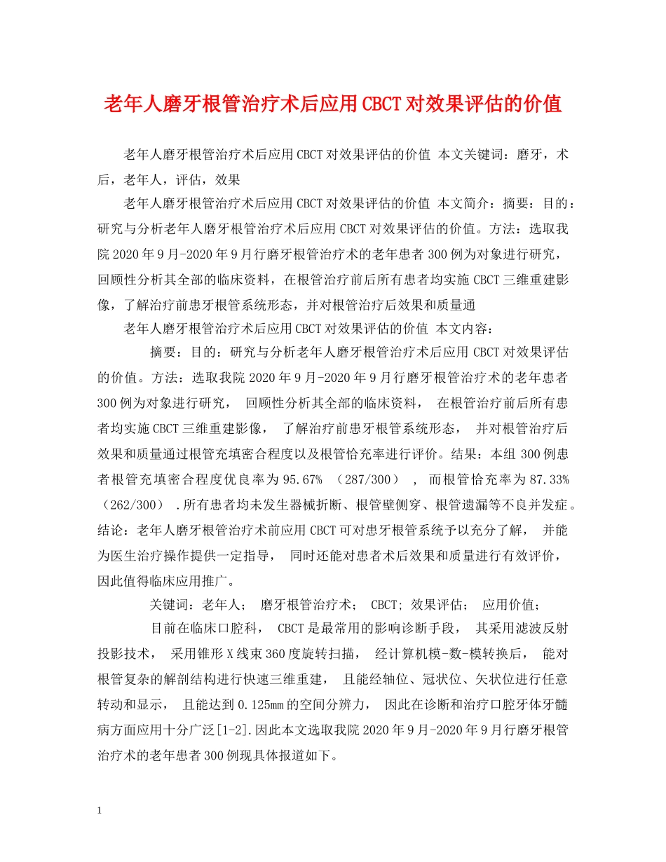 老年人磨牙根管治疗术后应用CBCT对效果评估的价值 _第1页