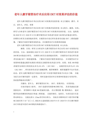 老年人磨牙根管治疗术后应用CBCT对效果评估的价值 