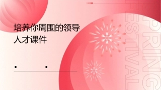 培养你周围的领导人才课件