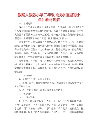 教案人教版小学二年级《浅水洼里的小鱼》教材理解 