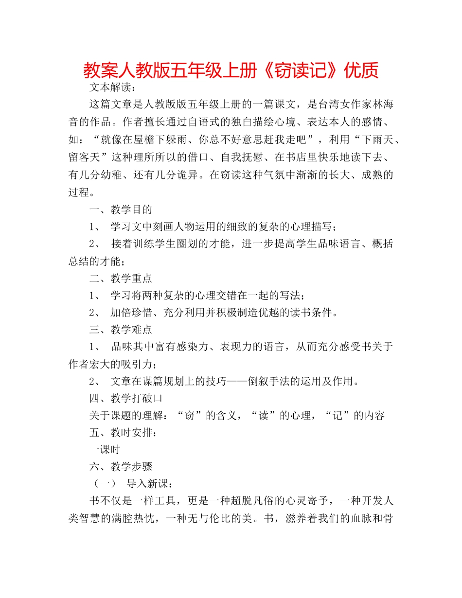 教案人教版五年级上册《窃读记》优质 _第1页
