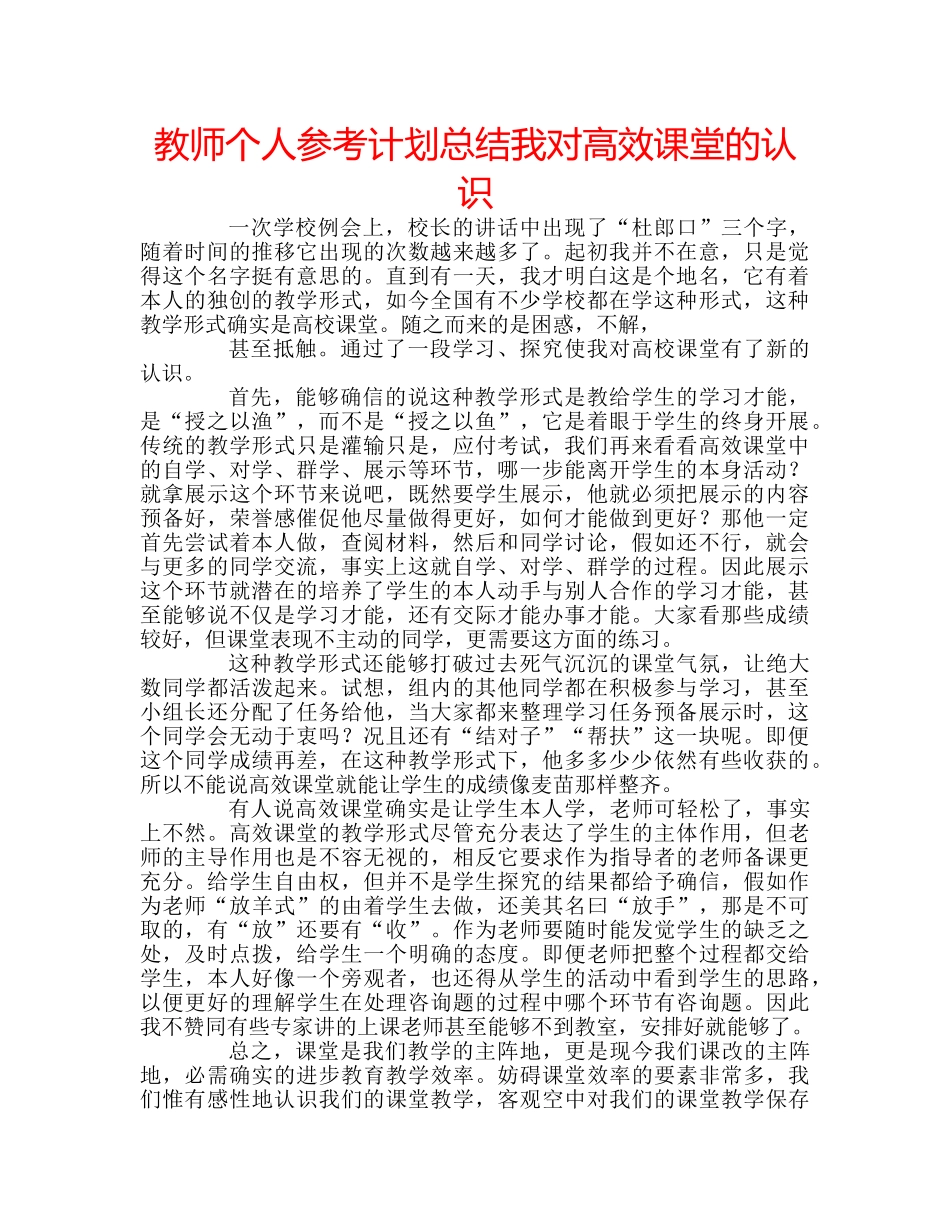 教师个人参考计划总结我对高效课堂的认识 _第1页