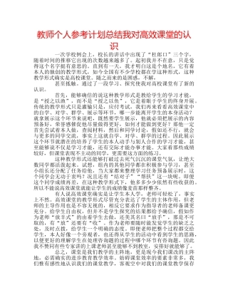 教师个人参考计划总结我对高效课堂的认识 