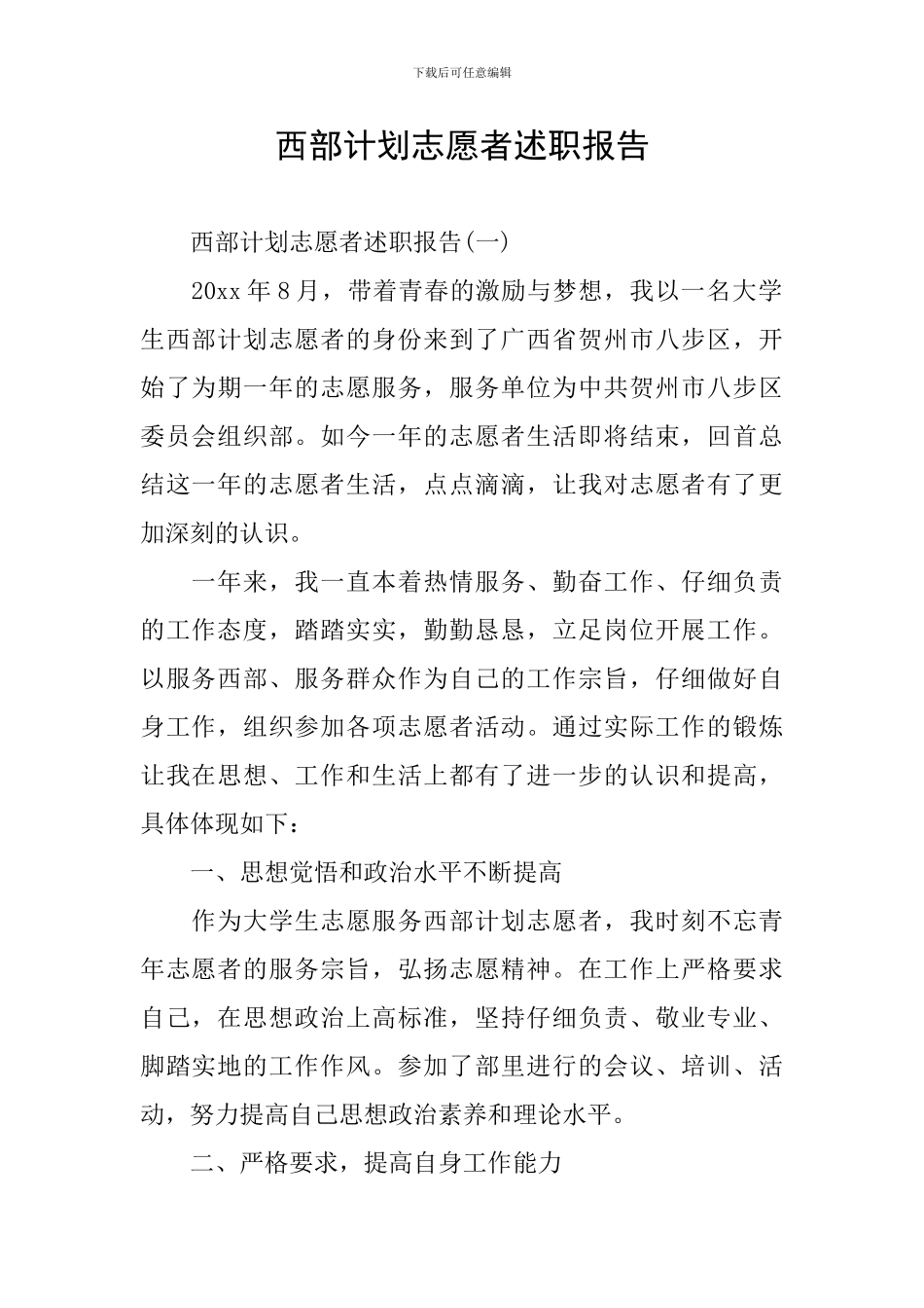 西部计划志愿者述职报告_第1页