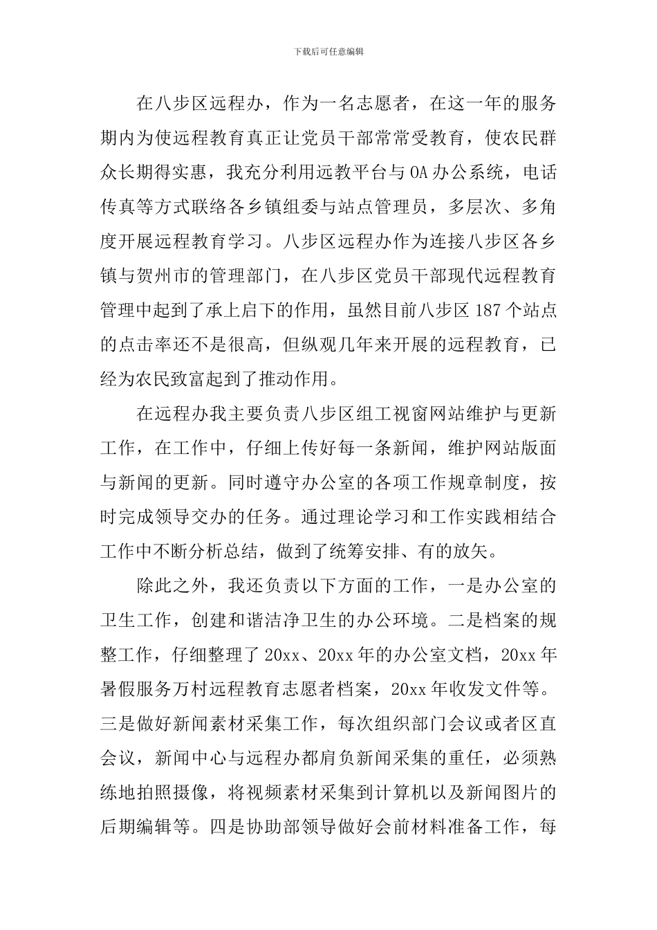 西部计划志愿者述职报告_第2页
